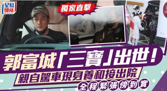 郭富城三胎还是女儿！狗仔拍到其扁嘴照，方媛发声强调不在乎性别