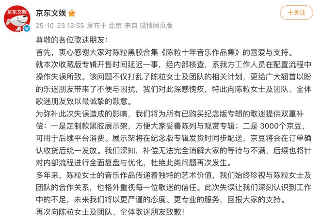京东文娱就陈粒专辑开售延迟致歉，补偿措施公布