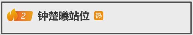 钟楚曦合影风波升级！站C位评论区沦陷，杨幂刘亦菲差点没挤进去