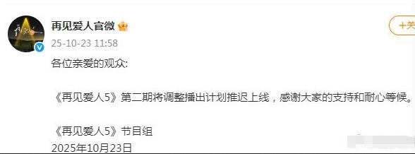 再见爱人5延播真相如何？粉丝怒怼节目组，李施嬅林心如被连累？