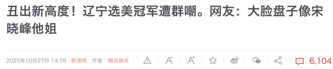 辽宁选美冠军诞生后，我笑死在评论区！