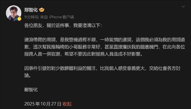机场监控曝光郑智化道歉：连滚带爬是一时气话，改口夸服务人员好