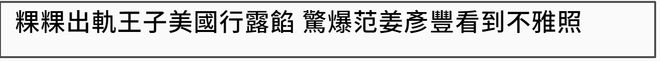 王子邱胜翊插足风波升级！女方老公掌握不雅照，更多暧昧互动被扒