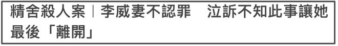 李威命案最新进展！妻子哭诉并不知情被打脸，死者律师：毫无悔意