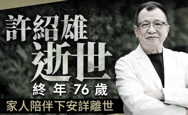 许绍雄患癌仍敬业！今年参演9部作品，最后一条微博还在宣传剧集