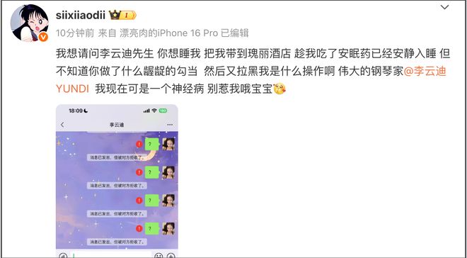 李云迪风波升级！司晓迪否认嫖娼关系，爆料男方擅长用小号聊女生