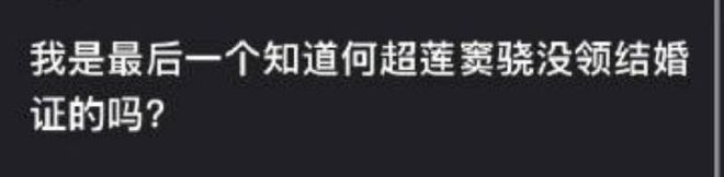 窦骁何超莲假结婚？林允儿来华宣传辱华剧？苏醒地域歧视招骂？小沈阳女儿营销翻车？绿茶女星又当小三？