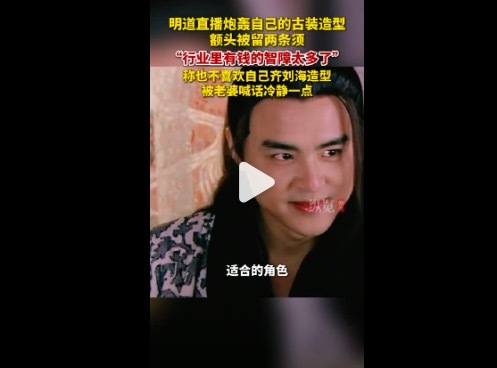 明道吐槽古装造型留两条须 直言“行业里有钱的智障太多”
