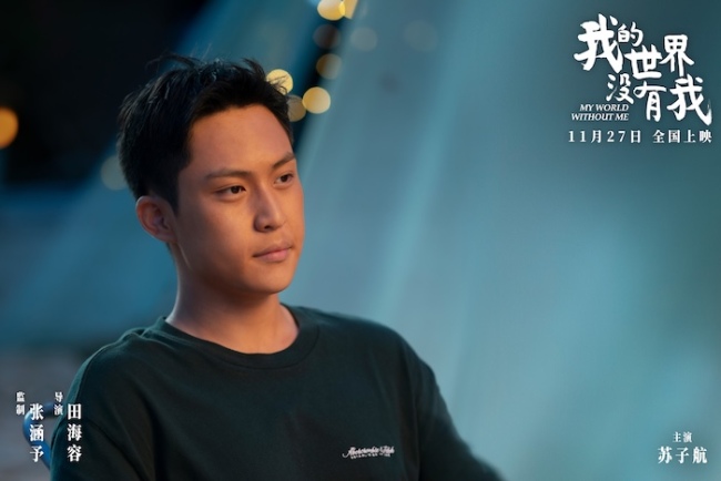 电影《我的世界没有我》官宣定档11月27日 田海容首次执导直击当代人心灵困境