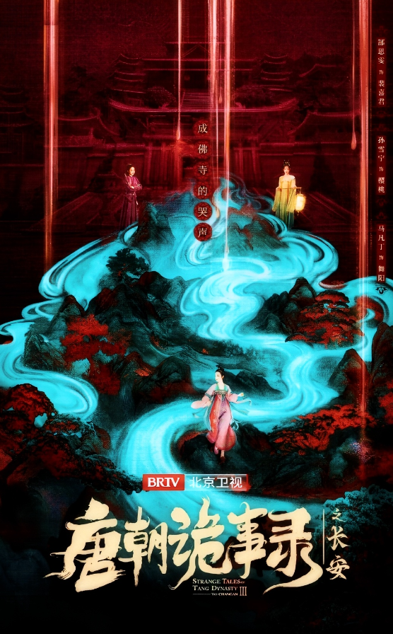 唐朝诡事录之长安