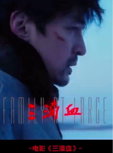 胡歌解读新片三滴血 坦言是其 “生命中最冷的记忆”