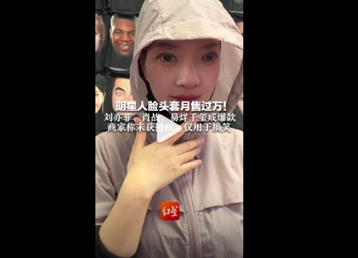 肖战易烊千玺人脸头套成爆款 涉嫌侵犯肖像权
