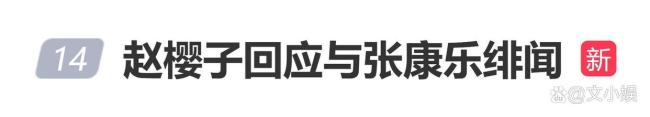 赵樱子回应与张康乐绯闻 直播引发舆论风暴