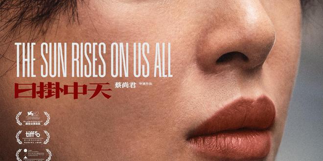 专访《日掛中天》导演蔡尚君：“刀锋锐利，是向善的决绝”