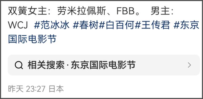 曝范冰冰王传君撕奖成功！拿下东京影帝影后，难怪白百何接连破防