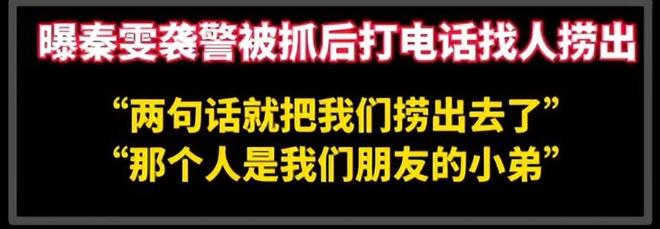 秦雯保不住了！袭警事件启动调查，新剧连夜撤档，官媒呼吁通报
