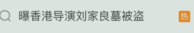 离了个大谱！这个男明星的骨灰竟被偷了！