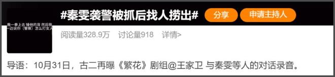 秦雯袭警冲上热搜！向王家卫炫耀后台硬能捞人，网友要求严查特权