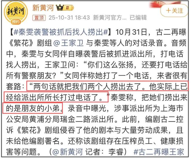 秦雯袭警冲上热搜！向王家卫炫耀后台硬能捞人，网友要求严查特权