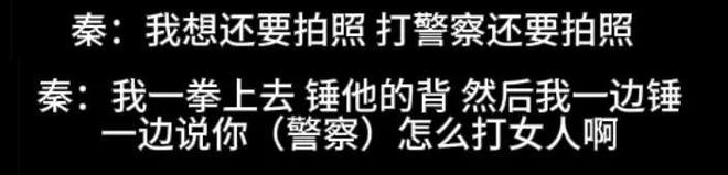 秦雯袭警冲上热搜！向王家卫炫耀后台硬能捞人，网友要求严查特权