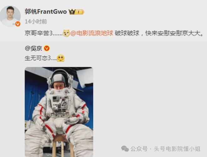 吴京晒《流浪地球3》宇航服！沈腾马丽加盟，或演刘培强岳父岳母