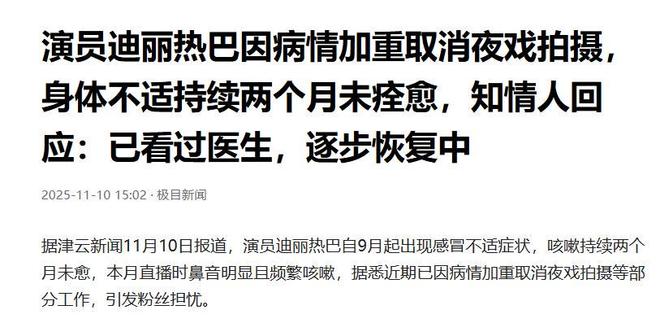 不要成为下一个朱媛媛！33岁迪丽热巴病情加重，知情人透内情