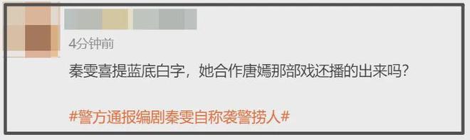 秦雯通报来了！袭警被人捞出是在开玩笑，间接实锤古二录音为真！