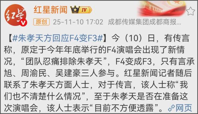 朱孝天方回应被踢出F4，刚合体时就挺不合群，如今开公司当老板