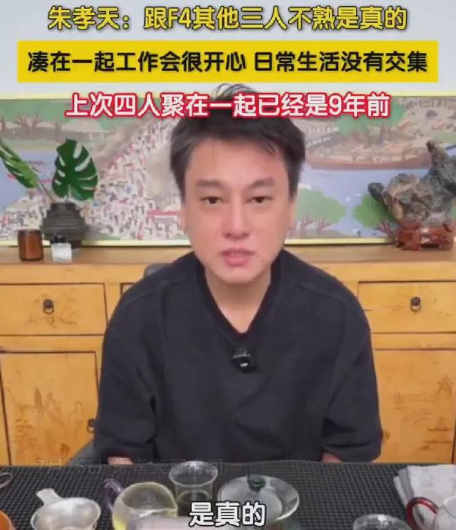 朱孝天方回应被踢出F4，刚合体时就挺不合群，如今开公司当老板