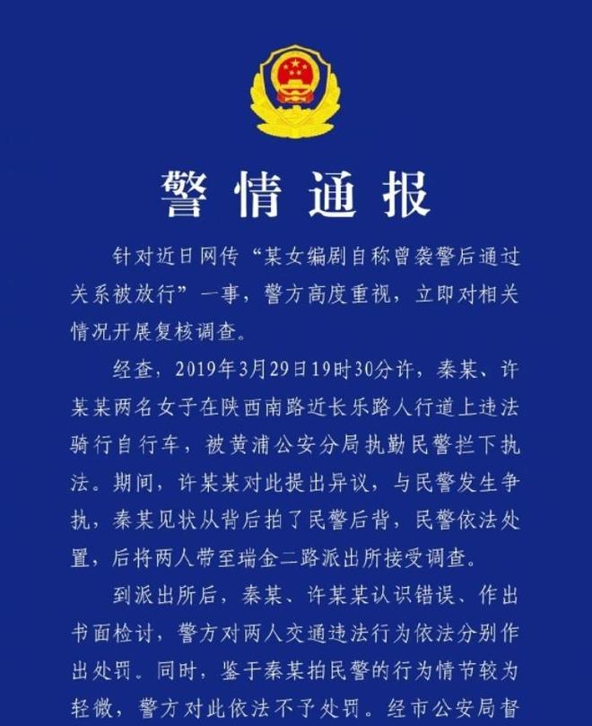 上海警方辟谣秦雯袭警：骑自行车被罚，所谓捞人情节系开玩笑