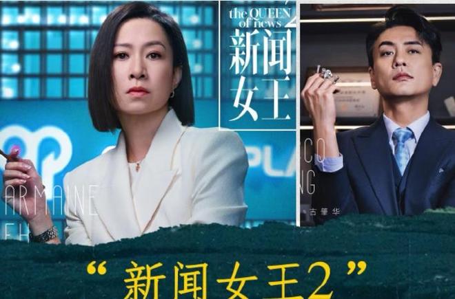 新闻女王2：黄宗泽暗黑变脸封神，佘诗曼霸气回应圈粉，谁赢了？