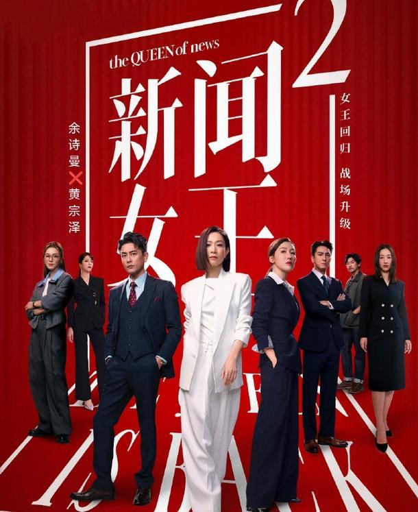 新闻女王2：黄宗泽暗黑变脸封神，佘诗曼霸气回应圈粉，谁赢了？