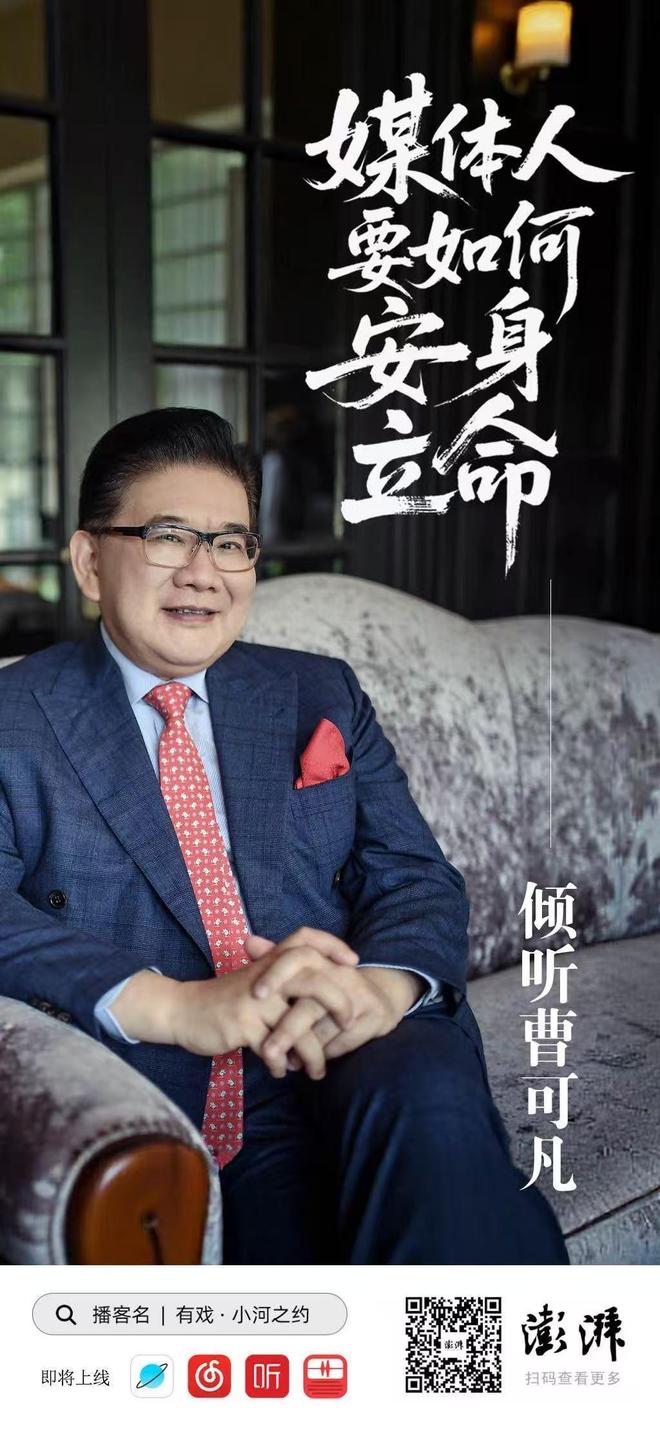 小河之约｜对话曹可凡：未来十年，什么样的声音能穿透喧嚣