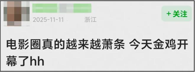 金鸡奖开幕星光黯淡，周冬雨开场陈飞宇主持，网友感慨电影圈萧条