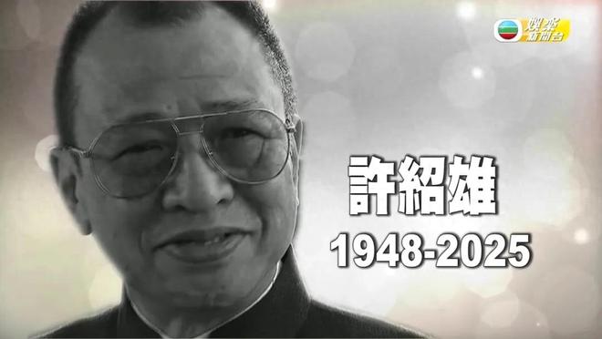 许绍雄走了，伴随在他身上的3个疑问，也该解开了